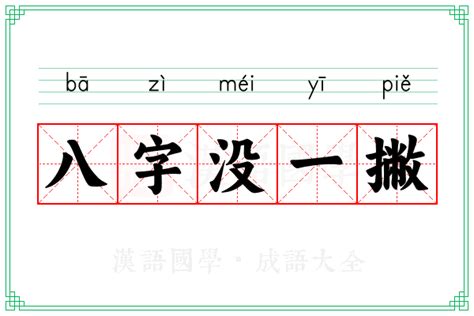 八字一撇意思|八字没一撇的意思